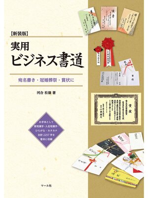 cover image of 新装版　実用ビジネス書道　宛名書き・冠婚葬祭・賞状に